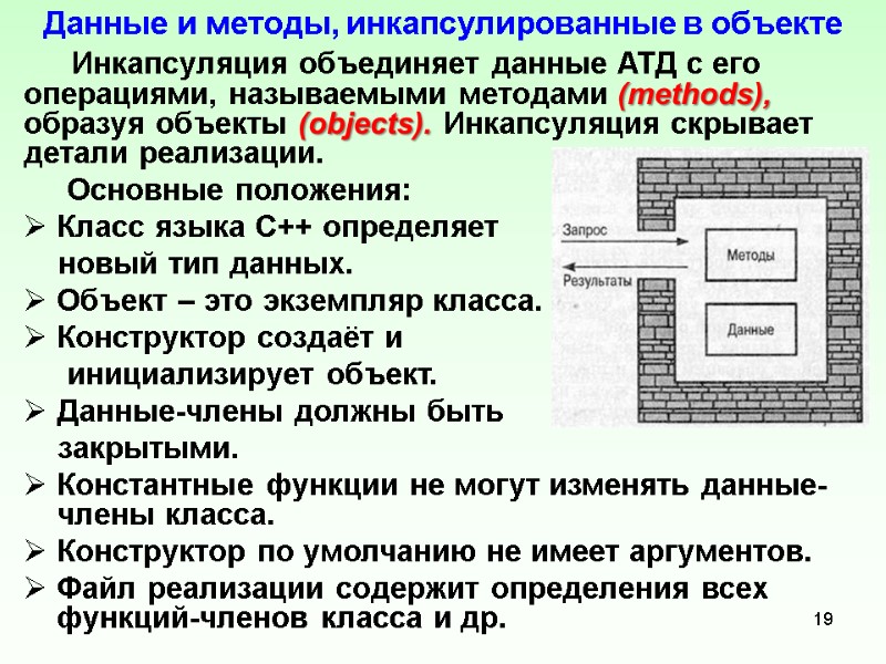 Данные и методы, инкапсулированные в объекте      Инкапсуляция объединяет данные